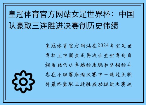 皇冠体育官方网站女足世界杯：中国队豪取三连胜进决赛创历史伟绩