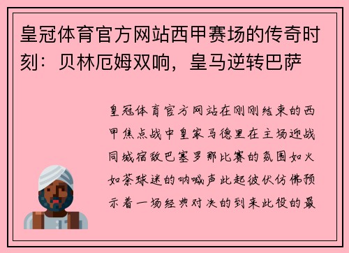 皇冠体育官方网站西甲赛场的传奇时刻：贝林厄姆双响，皇马逆转巴萨