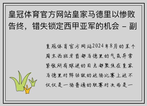 皇冠体育官方网站皇家马德里以惨败告终，错失锁定西甲亚军的机会 - 副本