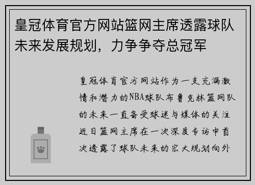 皇冠体育官方网站篮网主席透露球队未来发展规划，力争争夺总冠军