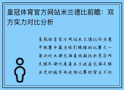 皇冠体育官方网站米兰德比前瞻：双方实力对比分析