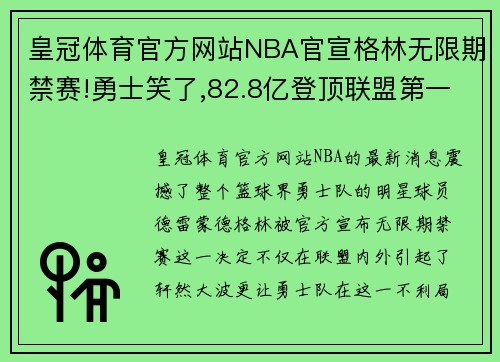 皇冠体育官方网站NBA官宣格林无限期禁赛!勇士笑了,82.8亿登顶联盟第一 - 副本