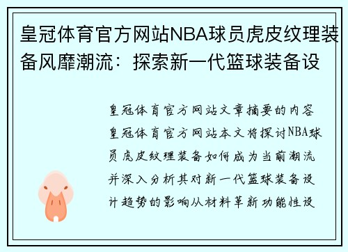 皇冠体育官方网站NBA球员虎皮纹理装备风靡潮流：探索新一代篮球装备设计趋势