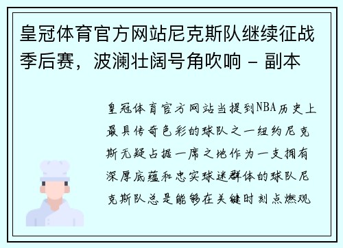 皇冠体育官方网站尼克斯队继续征战季后赛，波澜壮阔号角吹响 - 副本