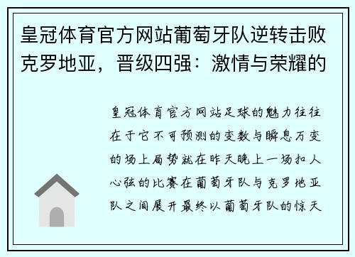 皇冠体育官方网站葡萄牙队逆转击败克罗地亚，晋级四强：激情与荣耀的交织