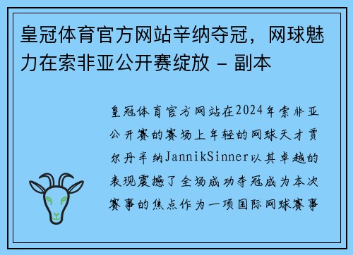 皇冠体育官方网站辛纳夺冠，网球魅力在索非亚公开赛绽放 - 副本