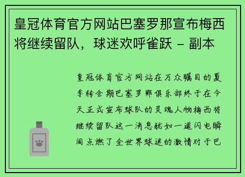 皇冠体育官方网站巴塞罗那宣布梅西将继续留队，球迷欢呼雀跃 - 副本
