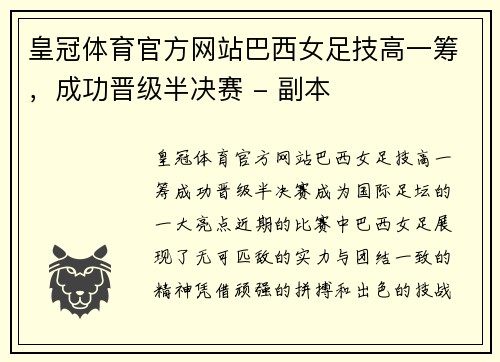 皇冠体育官方网站巴西女足技高一筹，成功晋级半决赛 - 副本