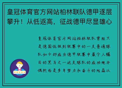 皇冠体育官方网站柏林联队德甲逐层攀升！从低返高，征战德甲尽显雄心！ - 副本