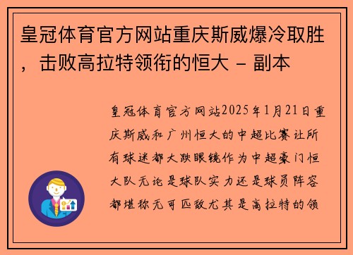 皇冠体育官方网站重庆斯威爆冷取胜，击败高拉特领衔的恒大 - 副本