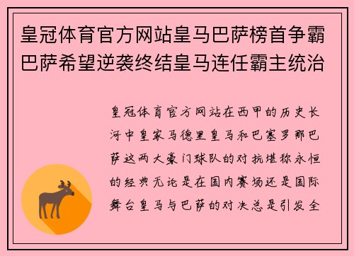 皇冠体育官方网站皇马巴萨榜首争霸巴萨希望逆袭终结皇马连任霸主统治 - 副本