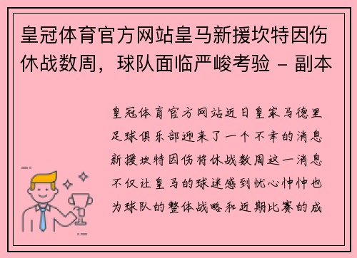 皇冠体育官方网站皇马新援坎特因伤休战数周，球队面临严峻考验 - 副本