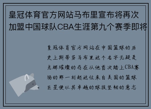 皇冠体育官方网站马布里宣布将再次加盟中国球队CBA生涯第九个赛季即将开启