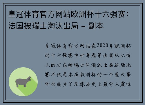 皇冠体育官方网站欧洲杯十六强赛：法国被瑞士淘汰出局 - 副本