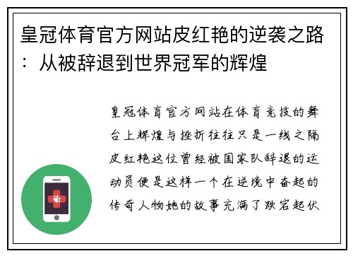 皇冠体育官方网站皮红艳的逆袭之路：从被辞退到世界冠军的辉煌