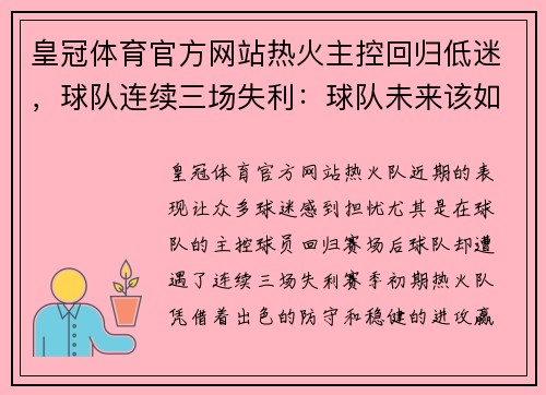 皇冠体育官方网站热火主控回归低迷，球队连续三场失利：球队未来该如何应对挑战？