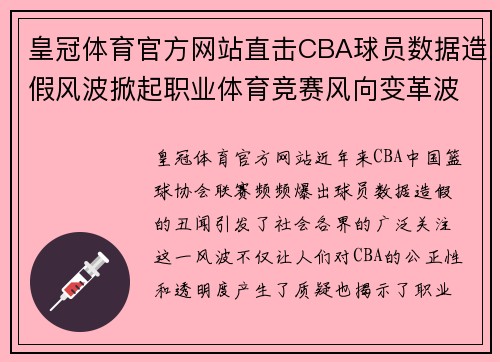 皇冠体育官方网站直击CBA球员数据造假风波掀起职业体育竞赛风向变革波澜 - 副本