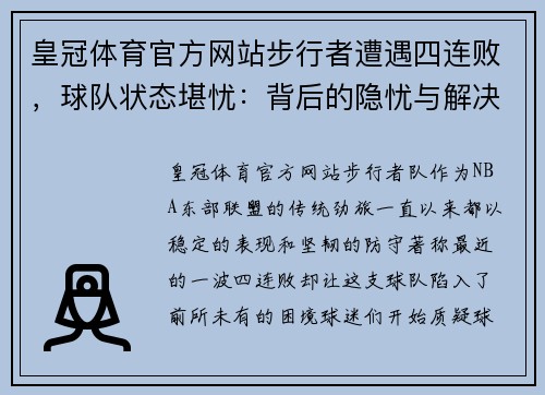 皇冠体育官方网站步行者遭遇四连败，球队状态堪忧：背后的隐忧与解决之道 - 副本