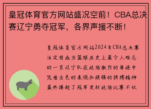 皇冠体育官方网站盛况空前！CBA总决赛辽宁勇夺冠军，各界声援不断！