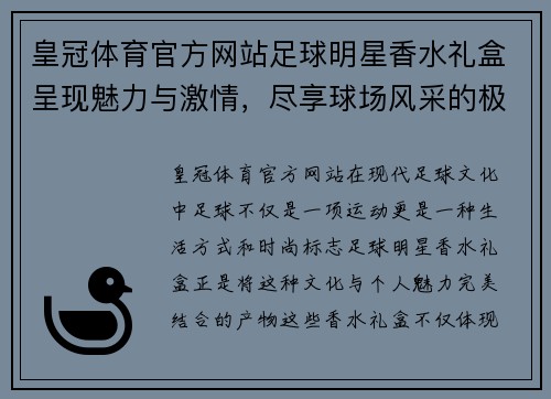 皇冠体育官方网站足球明星香水礼盒呈现魅力与激情，尽享球场风采的极致体验