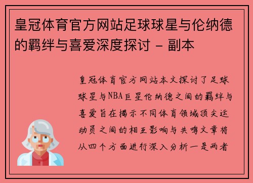 皇冠体育官方网站足球球星与伦纳德的羁绊与喜爱深度探讨 - 副本