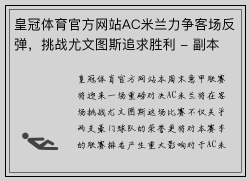 皇冠体育官方网站AC米兰力争客场反弹，挑战尤文图斯追求胜利 - 副本 (2)