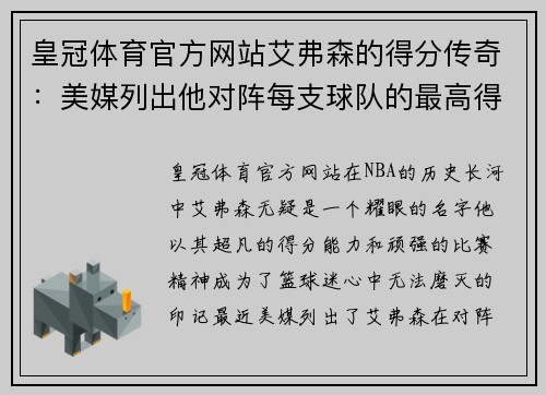 皇冠体育官方网站艾弗森的得分传奇：美媒列出他对阵每支球队的最高得分