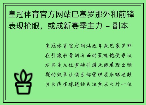 皇冠体育官方网站巴塞罗那外租前锋表现抢眼，或成新赛季主力 - 副本