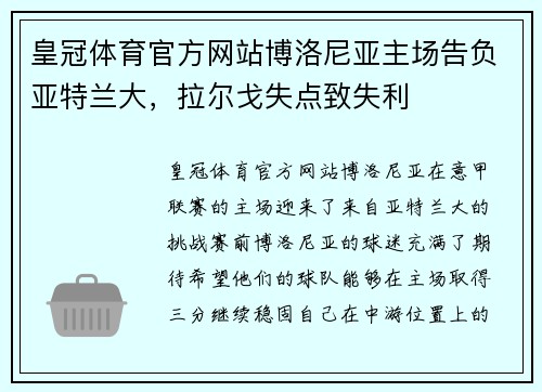 皇冠体育官方网站博洛尼亚主场告负亚特兰大，拉尔戈失点致失利