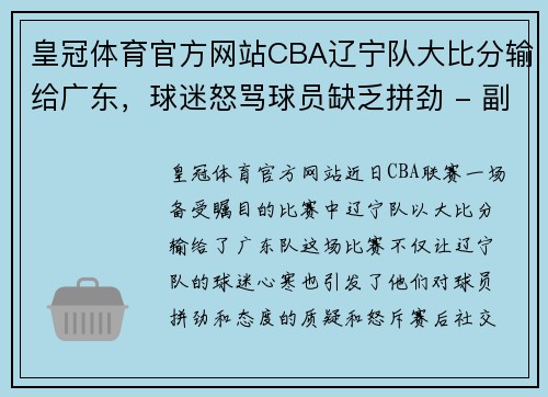 皇冠体育官方网站CBA辽宁队大比分输给广东，球迷怒骂球员缺乏拼劲 - 副本 (2)
