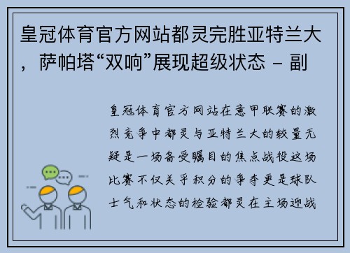 皇冠体育官方网站都灵完胜亚特兰大，萨帕塔“双响”展现超级状态 - 副本