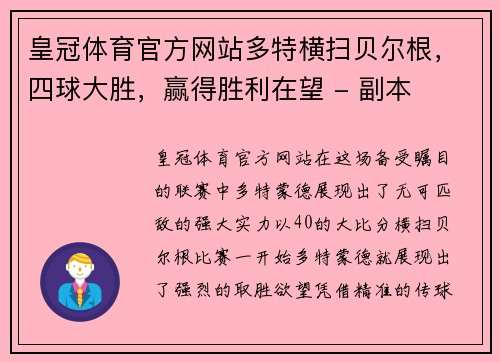 皇冠体育官方网站多特横扫贝尔根，四球大胜，赢得胜利在望 - 副本