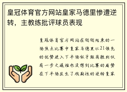 皇冠体育官方网站皇家马德里惨遭逆转，主教练批评球员表现