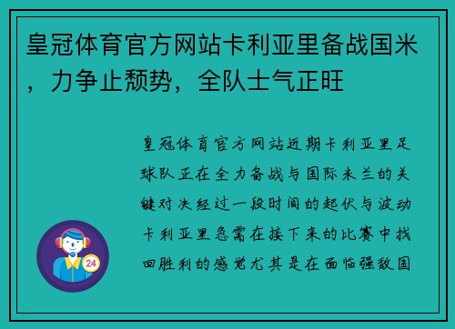 皇冠体育官方网站卡利亚里备战国米，力争止颓势，全队士气正旺