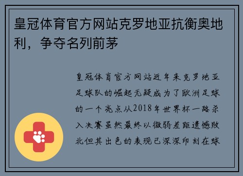 皇冠体育官方网站克罗地亚抗衡奥地利，争夺名列前茅