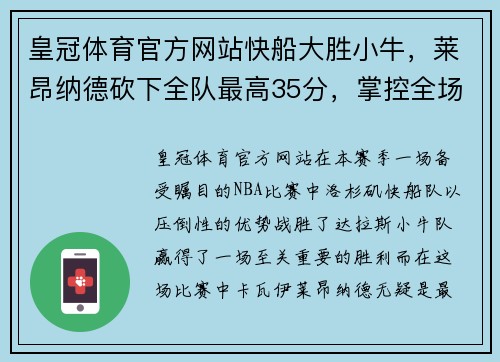 皇冠体育官方网站快船大胜小牛，莱昂纳德砍下全队最高35分，掌控全场！