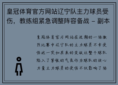 皇冠体育官方网站辽宁队主力球员受伤，教练组紧急调整阵容备战 - 副本