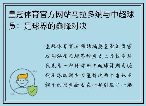 皇冠体育官方网站马拉多纳与中超球员：足球界的巅峰对决