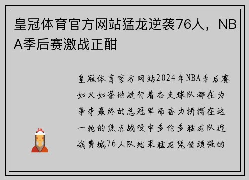 皇冠体育官方网站猛龙逆袭76人，NBA季后赛激战正酣