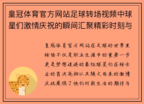 皇冠体育官方网站足球转场视频中球星们激情庆祝的瞬间汇聚精彩时刻与梦想追逐 - 副本