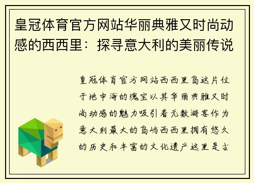 皇冠体育官方网站华丽典雅又时尚动感的西西里：探寻意大利的美丽传说 - 副本