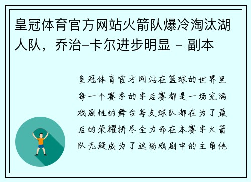 皇冠体育官方网站火箭队爆冷淘汰湖人队，乔治-卡尔进步明显 - 副本