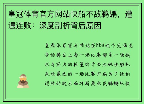 皇冠体育官方网站快船不敌鹈鹕，遭遇连败：深度剖析背后原因