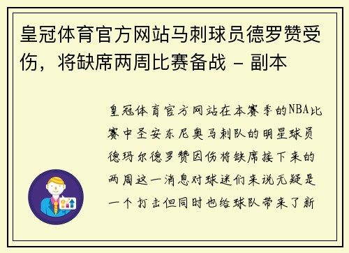 皇冠体育官方网站马刺球员德罗赞受伤，将缺席两周比赛备战 - 副本