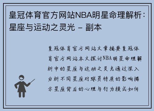 皇冠体育官方网站NBA明星命理解析：星座与运动之灵光 - 副本
