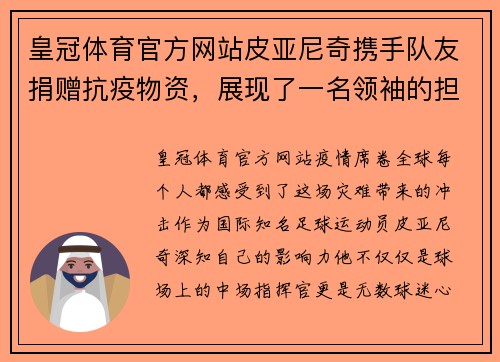皇冠体育官方网站皮亚尼奇携手队友捐赠抗疫物资，展现了一名领袖的担当 - 副本