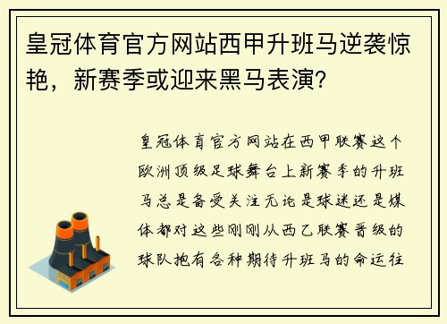皇冠体育官方网站西甲升班马逆袭惊艳，新赛季或迎来黑马表演？