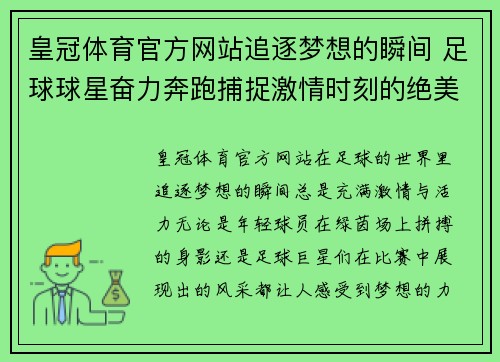 皇冠体育官方网站追逐梦想的瞬间 足球球星奋力奔跑捕捉激情时刻的绝美画面