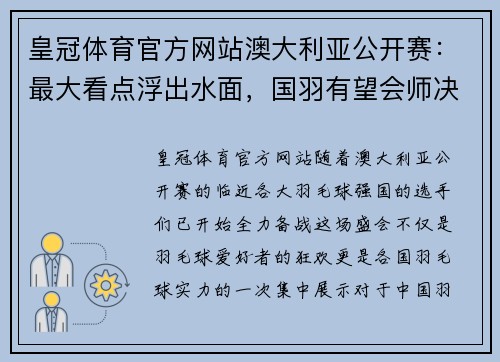 皇冠体育官方网站澳大利亚公开赛：最大看点浮出水面，国羽有望会师决赛！