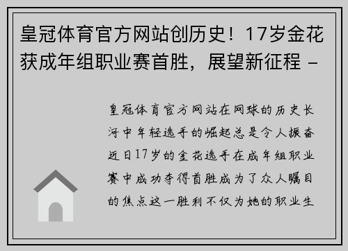 皇冠体育官方网站创历史！17岁金花获成年组职业赛首胜，展望新征程 - 副本